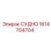 Оригинальная запчасть СУДНО 1614704704 для техники Epiroc