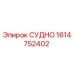 Оригинальная деталь СУДНО 1614752402 от производителя Epiroc