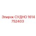 Оригинальная запчасть СУДНО 1614752403 для буровых установок Epiroc