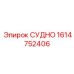 Оригинальный компонент 1614752406 от бренда Epiroc
