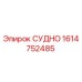 Оригинальная запчасть СУДНО артикул 1614752485 производитель Epiroc