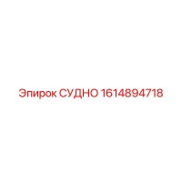1614894718 СУДНО Epiroc