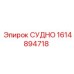 Оригинальная запчасть СУДНО 1614894718 для буровых установок Epiroc