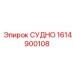 Деталь СУДНО артикул 1614900108 для редукторов буровых станков Epiroc