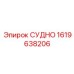 Специализированный компонент СУДНО артикул 1619638206 от Epiroc