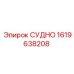 СУДНО Epiroc 1619638208 - высоконадежная запчасть