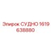СУДНО Epiroc 1619638880 - надежная запчасть для тяжелых условий