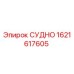 Оригинальное СУДНО 1621617605 производителя Epiroc