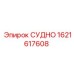 Компонент СУДНО 1621617608 производителя Epiroc