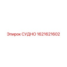 Гидравлический компонент 1621621602 Epiroc