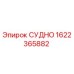 Фото детали СУДНО артикул 1622365882 производитель Epiroc