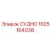 СУДНО артикул 1625164038 производитель Epiroc