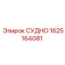 Судно для масляной системы 1625164081 техники Эпирок