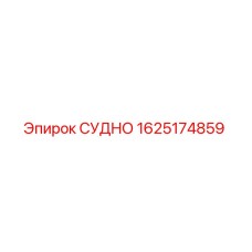 1625174859 СУДНО Эпирок