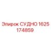 Оригинальная запчасть СУДНО артикул 1625174859 производитель Epiroc