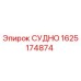 Запасная часть СУДНО 1625174874 производителя Epiroc
