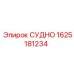 Оригинальная деталь СУДНО 1625181234 производителя Epiroc