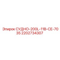 2202734307 СУДНО-200L-11B-CE-7035 Epiroc