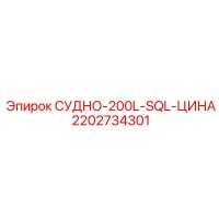2202734301 СУДНО-200L-SQL-ЦИНА Epiroc
