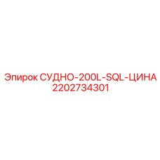 2202734301 СУДНО-200L-SQL-ЦИНА Epiroc