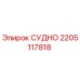 Оригинальная деталь СУДНО 2205117818 для буровых установок Epiroc