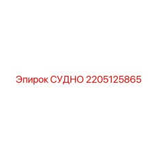 Усовершенствованная запчасть 2205125865 СУДНО для буровых установок Epiroc