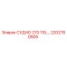 Фото компонента СУДНО 270 11Б.… арт.2202780505 производитель Epiroc