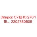 Фото компонента СУДНО 270 11Б.… арт.2202780505 производитель Epiroc
