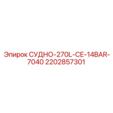 2202857301 СУДНО-270L-CE-14BAR-7040 Epiroc