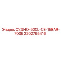 2202765416 СУДНО-500L-CE-15BAR-7035 Epiroc