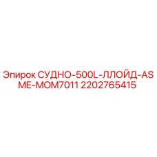 2202765415 СУДНО-500L-ЛЛОЙД-ASME-MOM7011 Epiroc