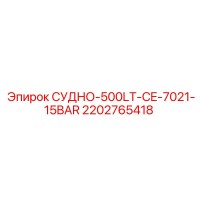 2202765418 СУДНО-500LT-CE-7021-15BAR Epiroc