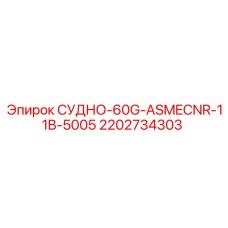 Компактный резервуар Epiroc 2202734303 для систем смазки буровых установок