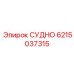 Оригинальный компонент СУДНО 6215037315 производства Epiroc