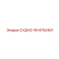 1614752401 СУДНО Epiroc