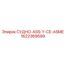 1622369599 СУДНО-ASS-Y-CE-ASME Epiroc