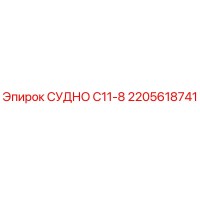 2205618741 СУДНО С11-8 - Epiroc