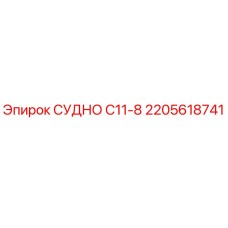 Оригинальный сосуд С11-8 производства Epiroc арт.2205618741