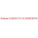 Оригинальный сосуд С11-8 производства Epiroc арт.2205618741