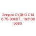 Оригинальный резервуар СУДНО C146 для буровых установок Epiroc