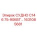 Резервуар для буровой установки C146 75-90КВТ арт.1631085681