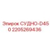 Гидравлический сосуд D450 Epiroc 2205269436