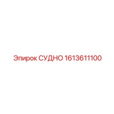 1613611100 СУДНО Epiroc