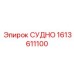 СУДНО для систем смазки Epiroc каталожный номер 1613611100