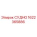 Фотография компонента СУДНО Epiroc артикул 1622365886