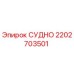 Запасная часть СУДНО 2202703501 от производителя Epiroc