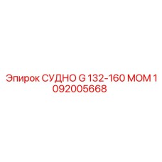 1092005668 СУДНО G 132-160 MOM Epiroc