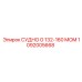 1092005668 СУДНО G 132-160 MOM Epiroc