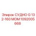 1092005668 СУДНО G 132-160 MOM Epiroc