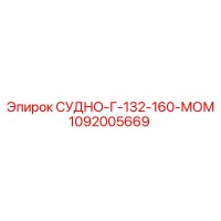 1092005669 СУДНО-Г-132-160-МОМ Epiroc
